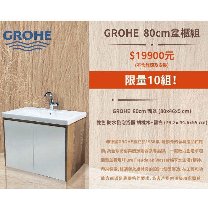 限量十組.德國<br>GROHE 80cm盆櫃組  |超值組合|門市特賣