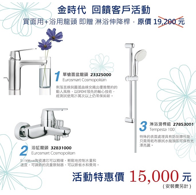 德國經典衛浴 回饋活動<br>GROHE 面浴用淋浴組合  |超值組合|門市特賣