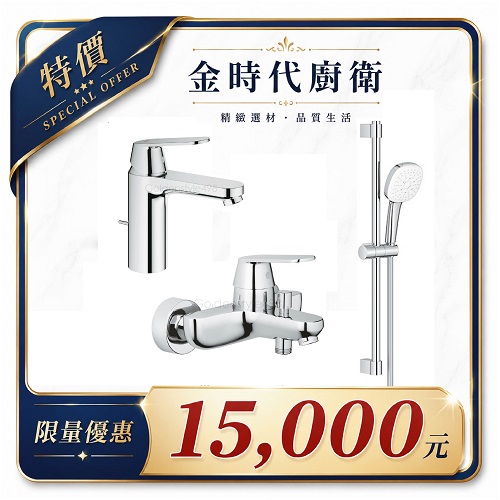 ♛限量優惠♛<br>GROHE 23325.000+32831.000+27786.003<br>EUROSMART COSMOPOLITAN<br>面浴用淋浴套組(鉻色)