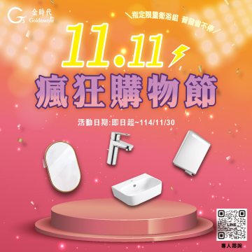 ★2025雙11瘋狂購物節優惠活動★ </br>Goldenstyle 1111購物節