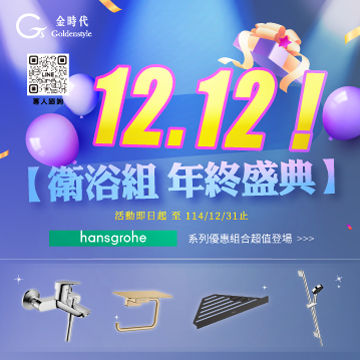 ★2025雙12衛浴組年終盛典優惠★ </br>Goldenstyle 雙12