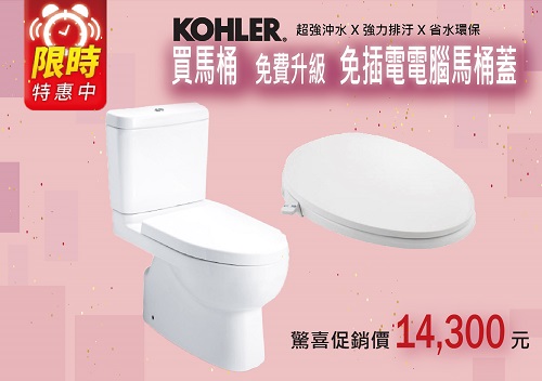 KOHLER K-3991T-S-0<br>買馬桶 免費升級 免插電電腦馬桶  |超值組合|門市活動