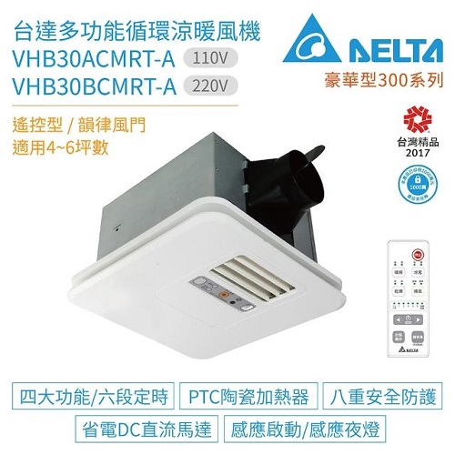 台達電  <br>豪華型300 浴室暖風機<br>遙控型110v/220v  |浴室暖房換氣設備|台達電