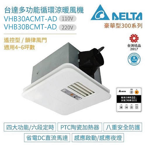 台達電  <br>豪華型300 浴室暖風機<br>線控型110v/220v  |浴室暖房換氣設備|台達電