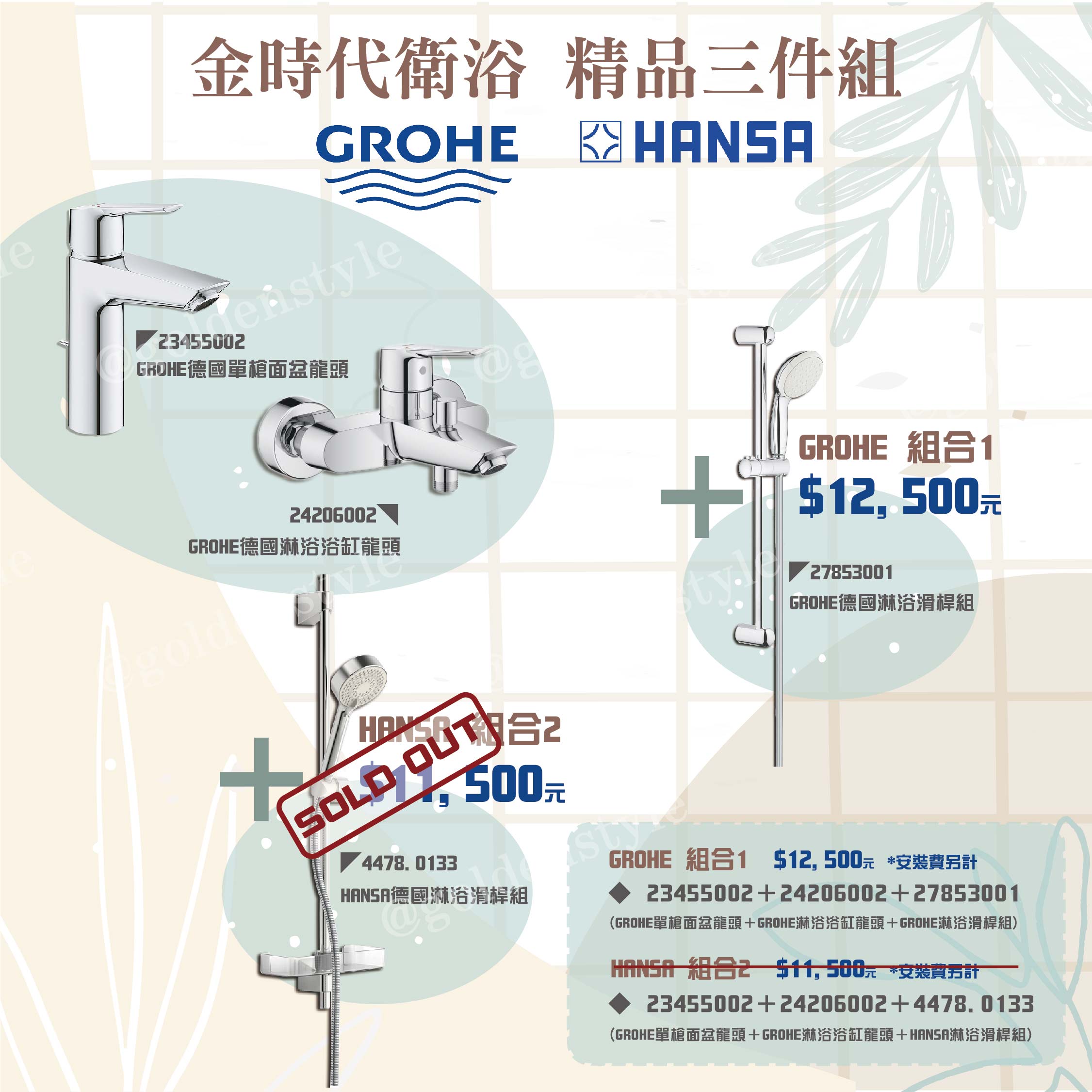 GROHExHANSA 沐浴三件組  |超值組合|門市特賣