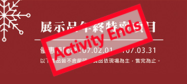 展示品年終特賣項目<br>107.02.01-107.03.31  |超值組合|門市特賣