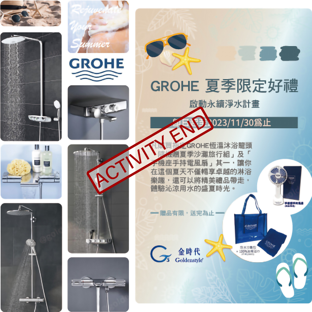 門市品牌活動-<br>德國GROHE“從頭煥活‧沁涼一夏”活動  |超值組合|門市特賣