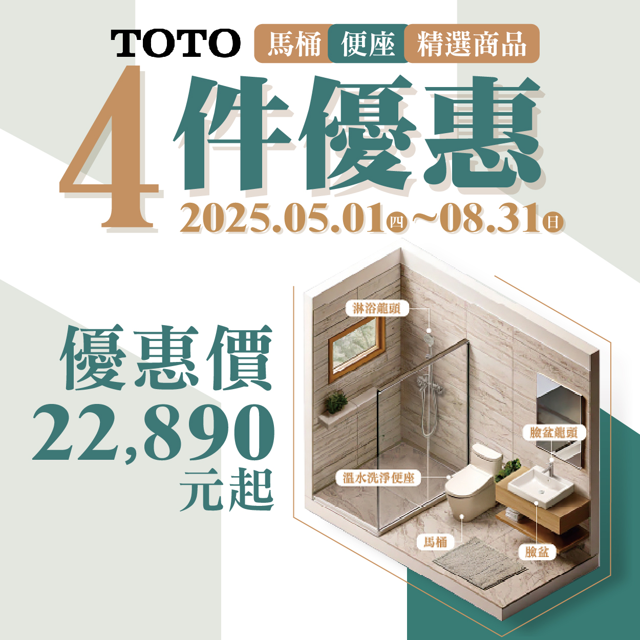 TOTO 2025 馬桶+便座+精選商品4件優惠  |超值組合|門市特賣