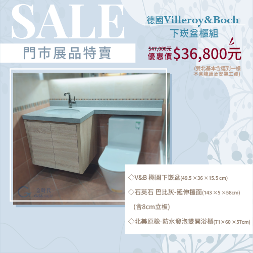 門市展品特賣-<br>德國V&B下嵌盆櫃組 優惠價36,800元  |超值組合|門市特賣