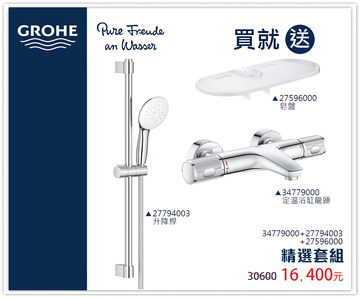GROHE 淋浴浴缸龍頭組  |超值組合|門市特賣