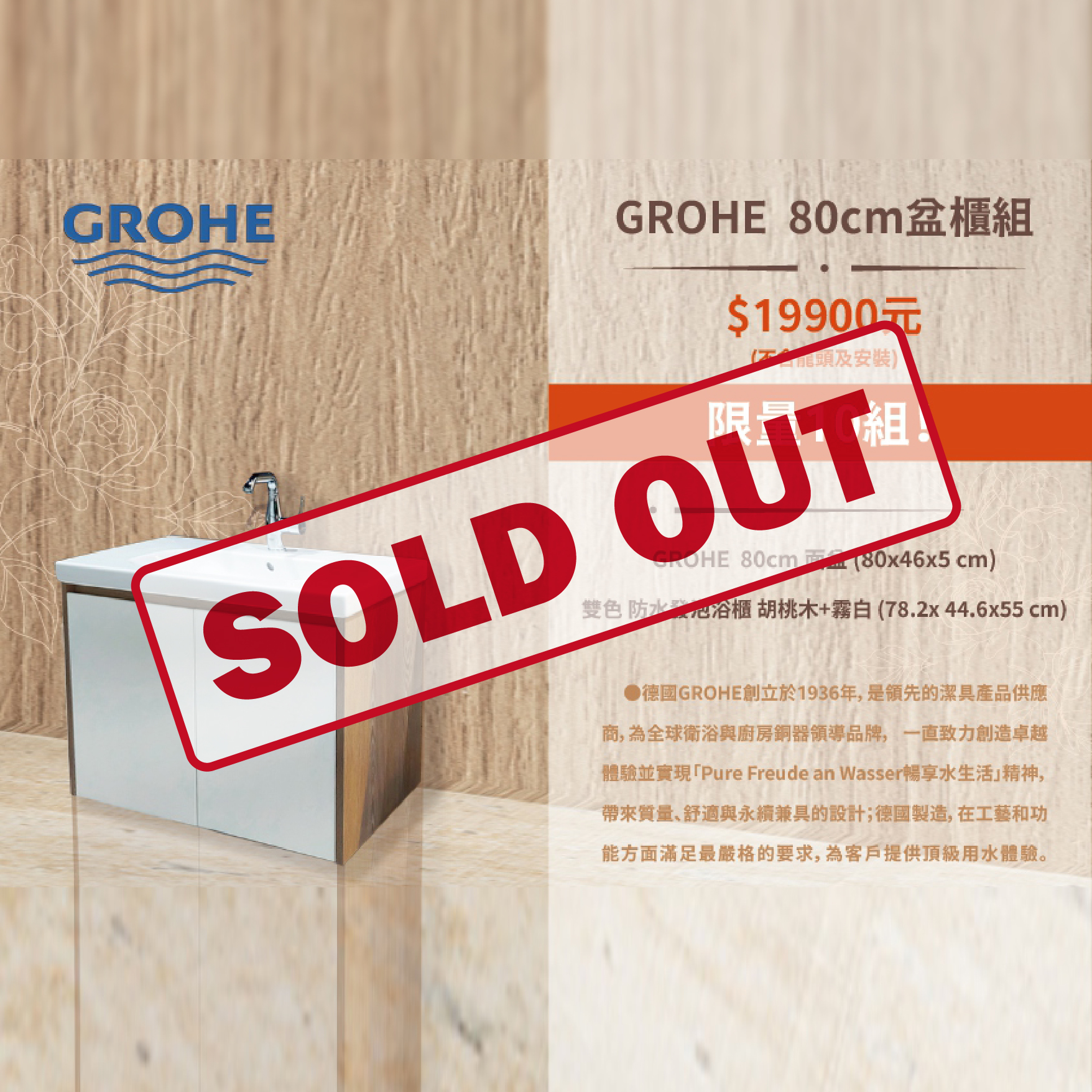限量十組.德國<br>GROHE 80cm盆櫃組產品圖