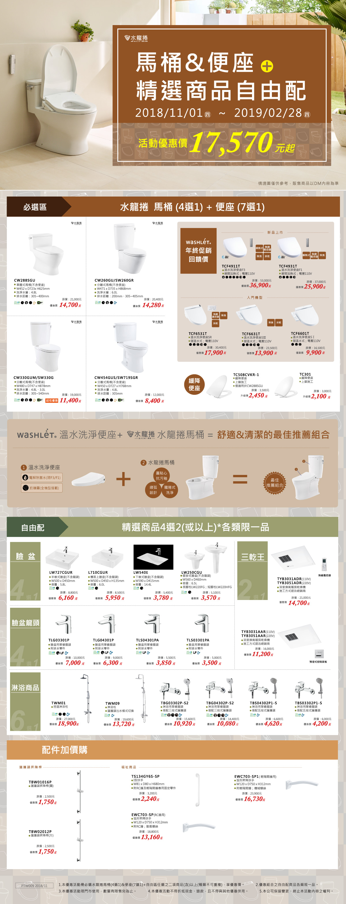 TOTO馬桶&便座+精選商品自由配